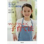 【条件付＋10％相当】マインドフルネス子育て法　ストレスフリーで、子どもがグングン伸びる！/山口創【条件はお店TOPで】