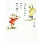 【条件付＋10％相当】ノノちゃんとママのおはなし　ふたりの成長ものがたり/松本春野【条件はお店TOPで】