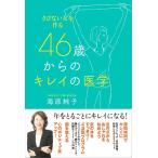 【条件付＋10％相当】４６歳からのキレイの医学　さびない女を作る/海原純子【条件はお店TOPで】