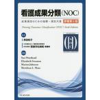 看護成果分類〈NOC〉 成果測定のための指標・測定尺度/SueMoorhead/ElizabethSwanson/MarionJohnson