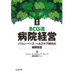 実践BCG流病院経営 バリューベース・ヘルスケア時代の病院経営/ボストンコンサルティンググループ医療機関チーム