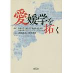 愛媛学を拓く/愛媛大学・松山大学愛媛県南予地域共同研究プロジェクトチーム『チームびやびや』