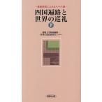  Сикоку паломник . мир. пилигрим новейший изучение ..... 10 . рассказ внизу / Ehime университет Сикоку паломник * мир. пилигрим изучение центральный 