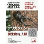 生物の科学遺伝 Vol.72No.4(2018JUL.)