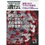生物の科学遺伝 Vol.75No.1(2021JAN.)