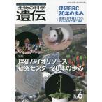 生物の科学遺伝 Vol.75No.6(2021NOV.)