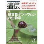 生物の科学遺伝 Vol.77No.1(2023JAN.)