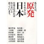 私たちは、原発を止めるには日本を変えなければならないと思っています。/飯田哲也/上杉隆/内田樹