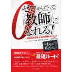 【条件付＋10％相当】ゼロからだって「教師」になれる！　教員免許取得＆採用試験合格NAVI/高橋幸恵/橋本健一【条件はお店TOPで】