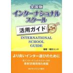  национальное издание Inter National school практическое применение гид / больше рисовое поле yu задний / ok пятно книжный магазин редактирование часть 