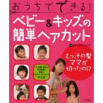 おうちでできる!ベビー&amp;キッズの簡単ヘアカット