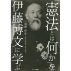 【条件付＋10％相当】「憲法とは何か」を伊藤博文に学ぶ　『憲法義解』現代語訳＆解説/相澤理【条件はお店TOPで】