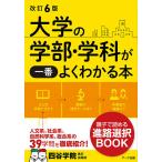 大学の学部・学科が一番よくわかる本/四谷学院進学指導部