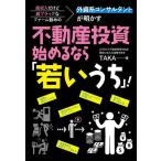 高収入だけど超ブラックなファーム勤めの外資系コンサルタントが明かす不動産投資始めるなら「若いうち」!/TAKA