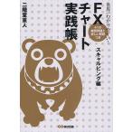 世界一わかりやすい！FXチャート実践帳　スキャルピング編