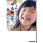 どんな子でもぐんぐんやる気が育つ親の力/親野智可等