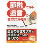 節税できる遺言の書き方と手続き/東京シティ税理士事務所/山端康幸/石渡芳徳