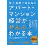 【条件付＋10％相当】個人事業ではじめるアパート・マンション経営がぜんぶわかる本/山端康幸/石渡芳徳/菊地則夫【条件はお店TOPで】