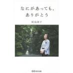 【条件付＋10％相当】なにがあっても、ありがとう/鮫島純子【条件はお店TOPで】