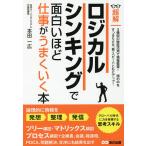 【条件付＋10％相当】超解ロジカルシンキングで面白いほど仕事がうまくいく本/本田一広【条件はお店TOPで】