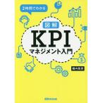 【条件付＋10％相当】２時間でわかる図解KPIマネジメント入門/堀内智彦【条件はお店TOPで】