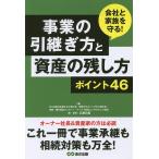 事業の引継ぎ方と資産の残し方ポイント４６　会社と家族を守る！/中小企業を応援する士業の会/相続をサポートする士業の会