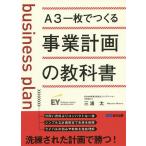 A3一枚でつくる事業計画の教科書/三浦太
