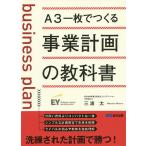 【条件付＋10％相当】A３一枚でつくる事業計画の教科書/三浦太【条件はお店TOPで】