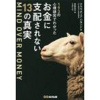 【条件付＋10％相当】１９３の心理研究でわかったお金に支配されない１３の真実/クラウディア・ハモンド/木尾糸己【条件はお店TOPで】