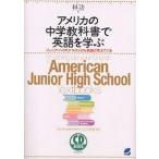 アメリカの中学教科書で英語を学ぶ ジュニア・ハイのテキストから英語が見えてくる/林功