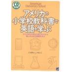 【条件付＋10％相当】アメリカの小学校教科書で英語を学ぶ　アメリカの小学生と同じテキストで愉しみながら英語を学ぶ/小坂貴志/小坂洋子