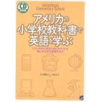 【条件付＋10％相当】アメリカの小学校教科書で英語を学ぶ　アメリカの小学生と同じテキストで愉しみながら英語を学ぶ/小坂貴志/小坂洋子