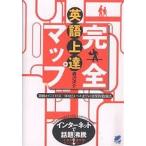 【条件付＋10％相当】英語上達完全マップ　初級からTOEIC　９００点レベルまでの効果的勉強法/森沢洋介【条件はお店TOPで】