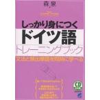 【条件付＋10％相当】しっかり身につくドイツ語トレーニングブック　文法と頻出単語を同時に学べる/森泉【条件はお店TOPで】