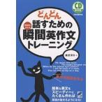 どんどん話すための瞬間英作文トレーニング 反射的に言える/森沢洋介