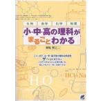 小・中・高の理科がまるごとわかる 生物 地学 化学 物理/間地秀三