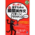 【条件付＋10％相当】ポンポン話すための瞬間英作文パターン・プラクティス　反射的に言える/森沢洋介【条件はお店TOPで】