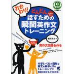 【条件付＋10％相当】どんどん話すための瞬間英作文トレーニング　反射的に言える　おかわり！/森沢洋介【条件はお店TOPで】