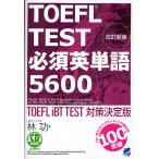 TOEFL TEST必須英単語5600 TOEFL iBT TEST対策決定版/林功