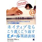 ネイティブならこう書くこう返すEメール英語表現 ネット上のコミュニティでやりとりされているリアルな表現が満載!/NicholasWoo