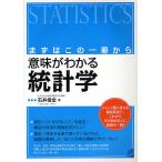 【条件付＋10％相当】意味がわかる統計学　まずはこの一冊から/石井俊全【条件はお店TOPで】