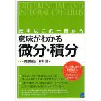 意味がわかる微分・積分 まずはこの一冊から/岡部恒治/本丸諒