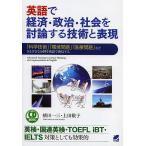 【条件付＋10％相当】英語で経済・政治・社会を討論する技術と表現　「科学技術」「環境問題」「医療問題」などさまざまな分野を英語で発信する/植田一三