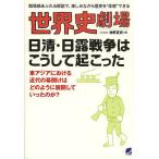 世界史劇場日清・日露戦争はこうして起こった 臨場感あふれる解説で、楽しみながら歴史を“体感”できる/神野正史