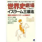 【条件付＋10％相当】世界史劇場イスラーム三國志　臨場感あるれる解説で、楽しみながら歴史を“体感”できる/神野正史【条件はお店TOPで】