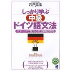 【条件付＋10％相当】しっかり学ぶ中級ドイツ語文法　パターンで覚える文法徹底攻略/宍戸里佳【条件はお店TOPで】