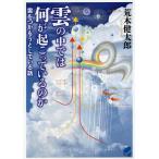 雲の中では何が起こっているのか 雲をつかもうとしている話/荒木健太郎