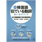 【条件付＋10％相当】韓国語似ている動詞使い分けブック　豊富なイラストと解説で違いがわかる/河村光雅/盧載玉/梁貞模【条件はお店TOPで】