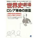 世界史劇場ロシア革命の激震　臨場感あふれる解説で、楽しみながら歴史を“体感”できる/神野正史