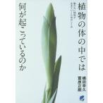 【条件付＋10％相当】植物の体の中では何が起こっているのか　動かない植物が生きていくためのしくみ/嶋田幸久/萱原正嗣【条件はお店TOPで】
